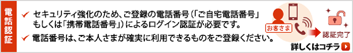 （電話認証）ご登録の電話番号によるログイン認証が必要です